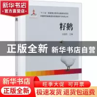 正版 籽鹅(精)/中国特色畜禽遗传资源保护与利用丛书 编者:刘国君