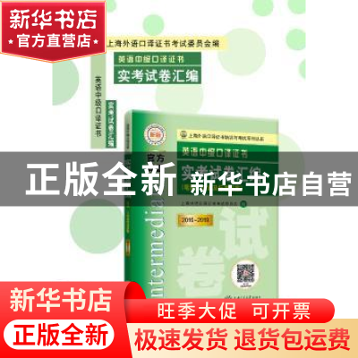 正版 英语中级口译证书实考试卷汇编(2016~2019) 上海外语口译