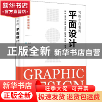 正版 写给小白看的平面设计 高晖[等]编著 清华大学出版社 978730