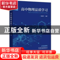 正版 高中物理品质学习 编者:扈炳芳|责编:谭海平 电子工业出版社