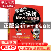 正版 零起步玩转Mind+创客教程——基于Arduino平台 占正奎 占杨