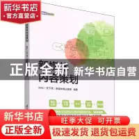 正版 新媒体内容策划 IMS(天下秀)新媒体商业集团 清华大学出