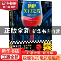 正版 酒吧关门之后 [美] 劳伦斯·布洛克(Lawrence Block);姚向