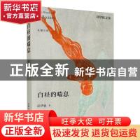 正版 白昼的喘息 邱华栋著 江苏凤凰文艺出版社 9787559405067 书