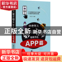 正版 中老年人轻松玩转智能手机:APP篇 李红萍 清华大学出版社 9
