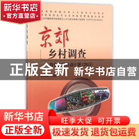 正版 京郊乡村调查:特色农经行动计划:2015 何忠伟主编 中国农业