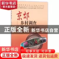 正版 京郊乡村调查:特色农经行动计划:2015 何忠伟主编 中国农业