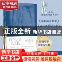 正版 何不认真来悲伤:向着记忆的光前行:: 郭强生著 江苏凤凰