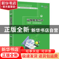 正版 高级财务会计(第2版立体化数字教材版十三五普通高等教育应