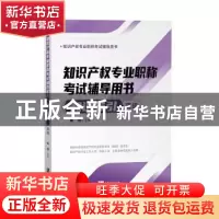 正版 知识产权专业职称考试辅导用书:高级:知识导引 陈燕 知识产