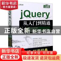 正版 jQuery 从入门到精通 不详 清华大学出版社 9787302468738