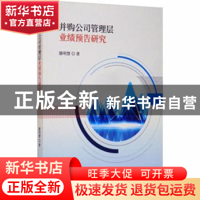 正版 并购公司管理层业绩预告研究 滕明慧 经济科学出版社 978752