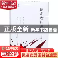 正版 暗杀者的后代 陈应松著 江苏凤凰文艺出版社 9787559441300