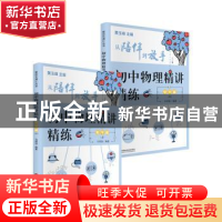 正版 初中物理精讲精练:电学篇(全2册) 编者:马明瑞|责编:王珺|