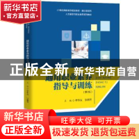 正版 通用职业素养指导与训练(第2版人文素质与职业素养系列教材2