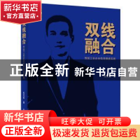 正版 双线融合:传统工业企业电商操盘实战 托尼富著 电子工业出版