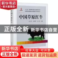 正版 中国草原红牛(精)/中国特色畜禽遗传资源保护与利用丛书 编