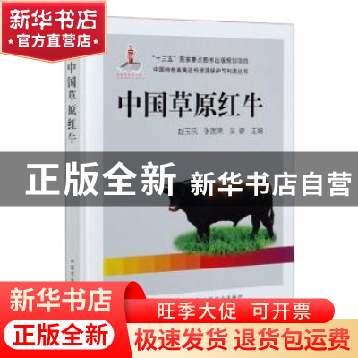 正版 中国草原红牛(精)/中国特色畜禽遗传资源保护与利用丛书 编