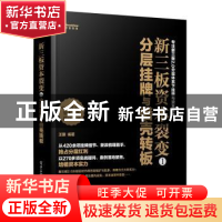 正版 新三板资本裂变:1:分层挂牌与借壳转板 王骥编著 电子工业出