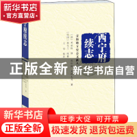 正版 西宁府续志/青海地方史志文献丛书 来维礼,基生兰,王昱,邓承