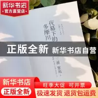 正版 夜幕下的多摩川(普通人的幸福日常) 三浦紫苑 著 时代华语