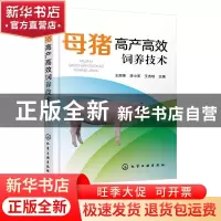 正版 母猪高产高效饲养技术 王丽荣,李小军,王杰琼 化学工业出版