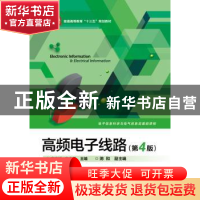 正版 高频电子线路 高吉祥,高广珠主编 电子工业出版社 97871212