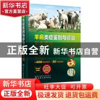 正版 羊病类症鉴别与诊治彩色图谱(精) 马玉忠 化学工业出版社 97