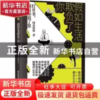 正版 假如生活欺负了你 网易哒哒 江苏凤凰文艺出版社 9787559442