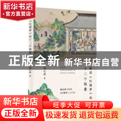 正版 阅读红楼梦的十二个锦囊 刘心武 东方出版中心 978754731671