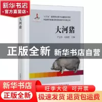 正版 大河猪(精)/中国特色畜禽遗传资源保护与利用丛书 编者:严达