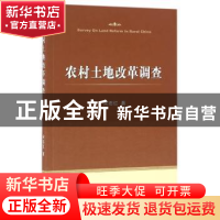 正版 农村土地改革调查 宋志红 著 经济科学出版社 978751416858