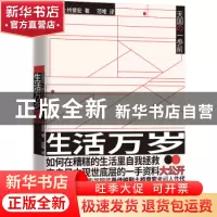 正版 生活万岁 [日]土桥章宏 江苏凤凰文艺出版社 9787559442321