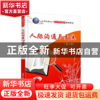 正版 人际沟通与交流 麻友平,刘建清,赵敏 清华大学出版社 9787