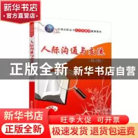 正版 人际沟通与交流 麻友平,刘建清,赵敏 清华大学出版社 9787