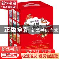 正版 给孩子讲中国传统故事(全10册) [中国台湾]管家琪 陕西师