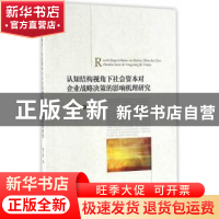 正版 认知结构视角下社会资本对企业战略决策的影响机理研究 郭立