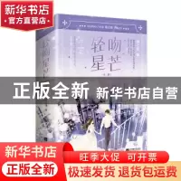正版 轻吻星芒(全二册) 南之情 著, 悦读纪 出品 江苏凤凰文艺出