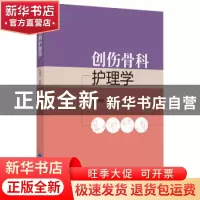 正版 创伤骨科护理学(2018北医基金) 编者:孔祥燕|责编:刘燕 北京