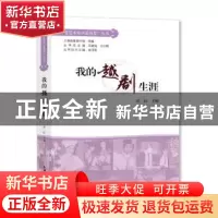正版 我的越剧生涯(精)/老艺术家口述历史丛书 田虹 上海大学出版