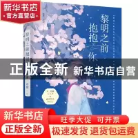 正版 黎明之前抱抱你 薇薇一点甜 江苏凤凰文艺出版社 9787559457
