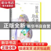 正版 别动我要抱你了 姜之鱼 江苏凤凰文艺出版社 9787559443243