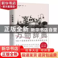 正版 万物辞典 [英]菲洛梅娜·康科 江苏凤凰文艺出版社 978755944