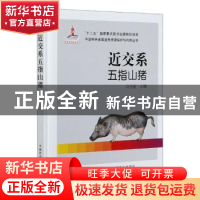 正版 近交系五指山猪(精)/中国特色畜禽遗传资源保护与利用丛书