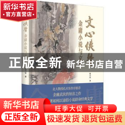 正版 文心侠骨(金庸小说与文学)(精) 杨兴安 上海书店出版社 9787