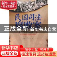 正版 民国司法腐败案 孔繁杰,王书芹 著 天津人民出版社 978720