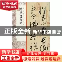 正版 怀素自叙帖 上海书画出版社 上海书画出版社 9787547923726