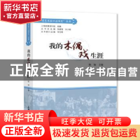 正版 我的木偶戏生涯(精)/老艺术家口述历史丛书 陈娅 上海大学出