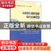 正版 商业银行岗位技能综合实训教程 李娇,吴正俊主编 西南交通