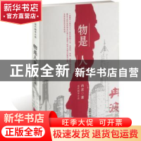 正版 物是人非:现代都市小说 冉波 著 吉林文史出版社 9787547231